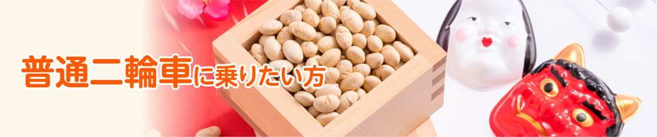 普通二輪車 キャンペーン