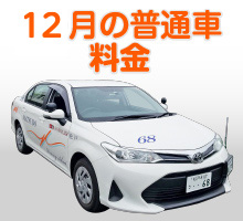 普通車キャンペーン