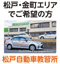 松戸自動車教習所