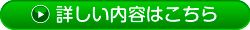 詳しい内容