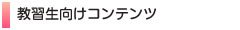 教習生向けコンテンツ