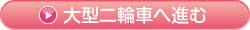 大型二輪車