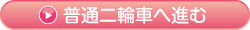 普通二輪車