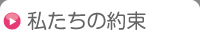 私たちの約束