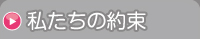 私たちの約束