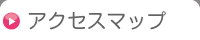 アクセスマップ