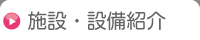 施設