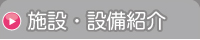 施設