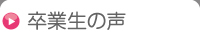 卒業生の声