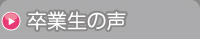 卒業生の声