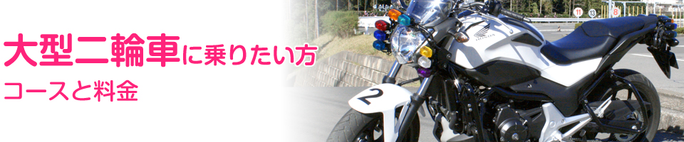 コースと料金