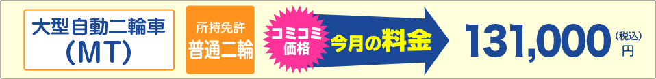 普通二輪免許をお持ちの方