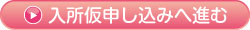 入所仮申し込み