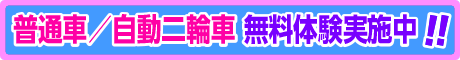 無料体験