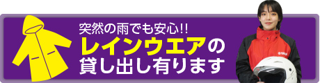 レインウエア貸出