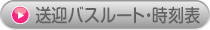 送迎バスルート