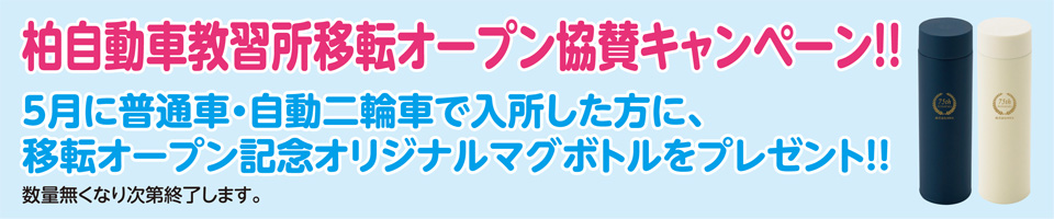 柏教習所 移転オープン協賛キャンペーン