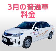 普通車キャンペーン