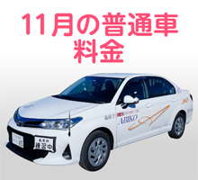 普通車キャンペーン