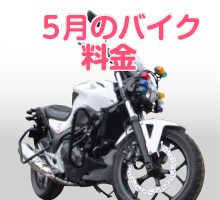 二輪キャンペーン