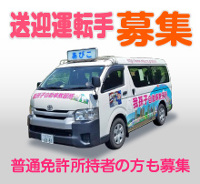 送迎運転手募集