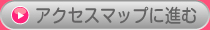 アクセスマップ