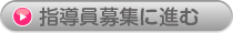 指導員募集へ