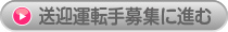 送迎運転手募集