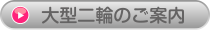 大型二輪キャンペーン