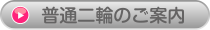 普通二輪キャンペーン