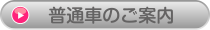 普通車キャンペーン