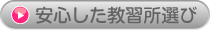 安心した教習所選び