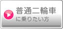 普通二輪車