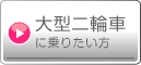 大型二輪車