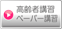 各種講習