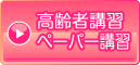 各種講習