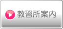 教習所案内