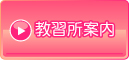 教習所案内