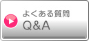よくある質問Q&A