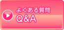 よくある質問Q&A