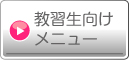 教習生向けメニュー