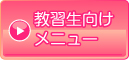 教習生向けメニュー
