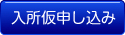 入所仮申し込み