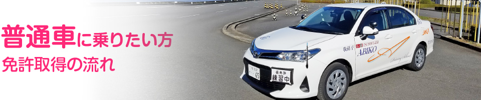 免許取得の流れ
