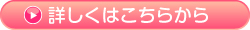 詳しくはこちら