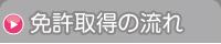免許取得の流れ