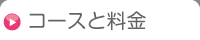 コースと料金