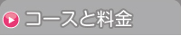 コースと料金