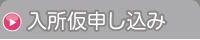 入所仮申し込み
