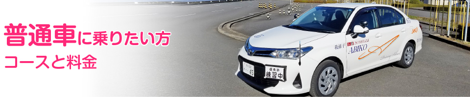 コースと料金